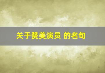 关于赞美演员 的名句